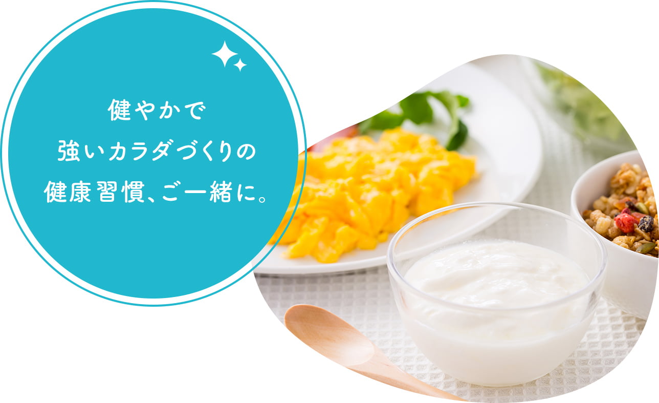 健やかで強いカラダづくりの健康習慣、ご一緒に。