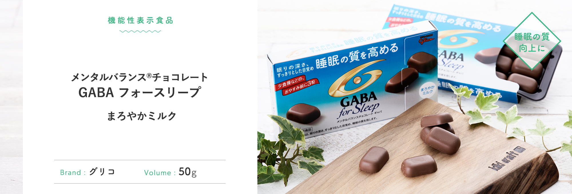メンタルバランス®︎チョコレート GABA フォースリープ