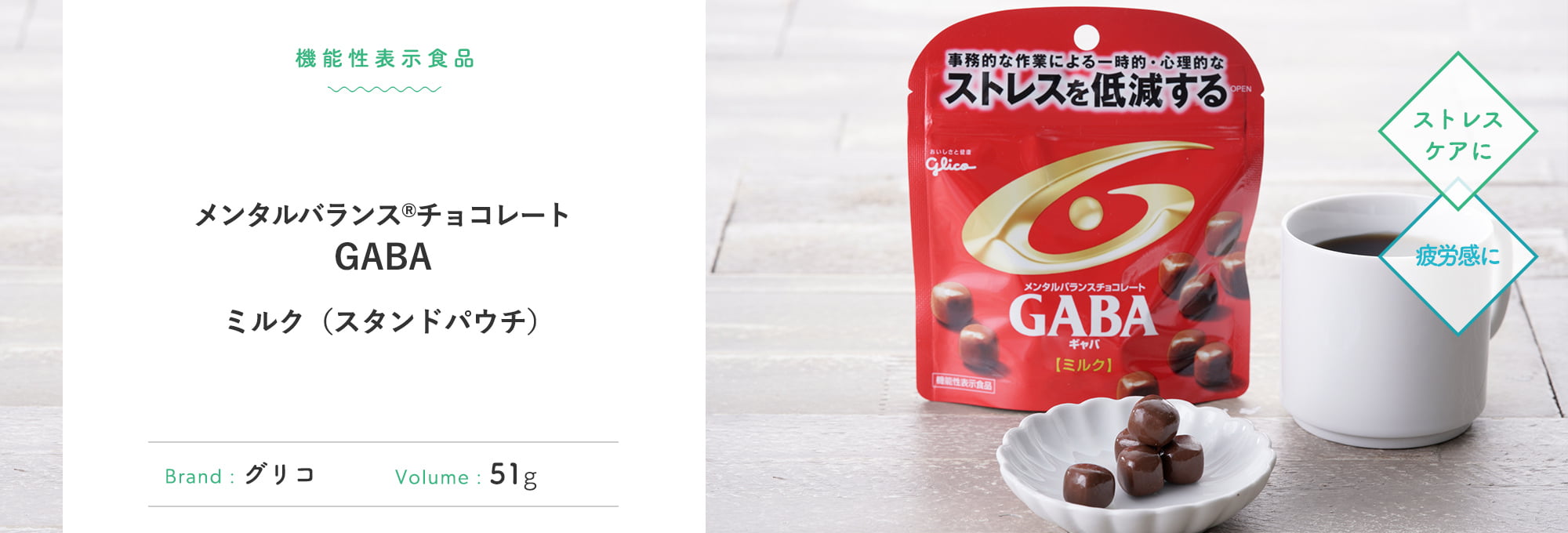 メンタルバランス®︎チョコレート GABA