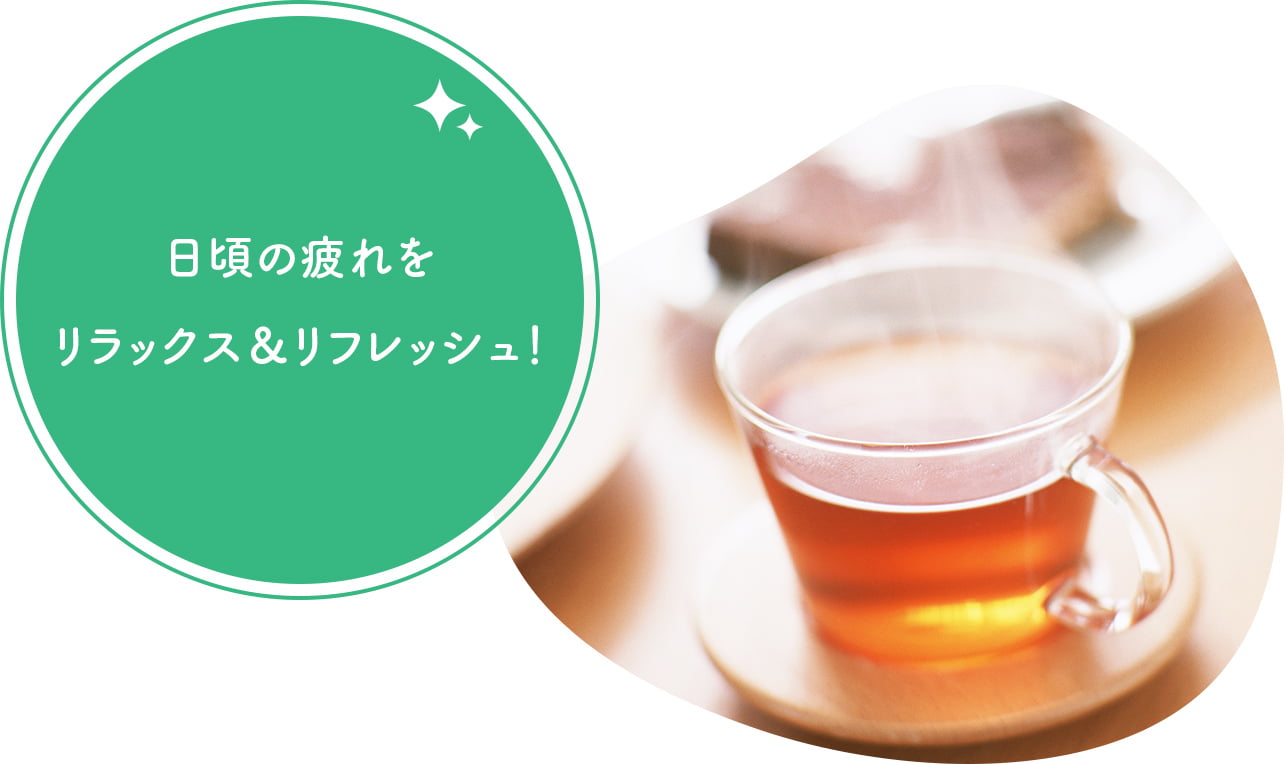 日頃の疲れをリラックス&リフレッシュ!