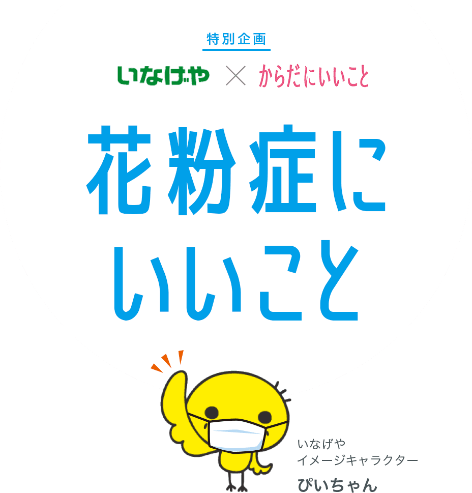 いなげや×からだにいいこと 特別企画 花粉症にいいこと