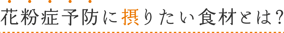 花粉症予防に摂りたい食材とは?