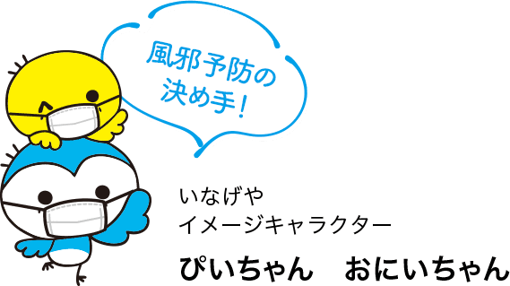 いなげやイメージキャラクター