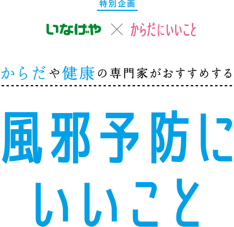いなげや・からだにいいことからだや健康の専門家がおすすめする風邪予防にいいこと