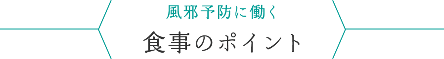 風邪予防に働く食事のポイント