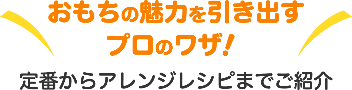 おもちの魅力を引き出すプロのワザ!定番からアレンジレシピまでご紹介