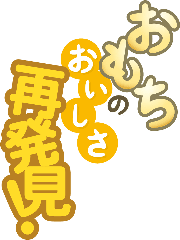 おもちのおいしさ再発見!