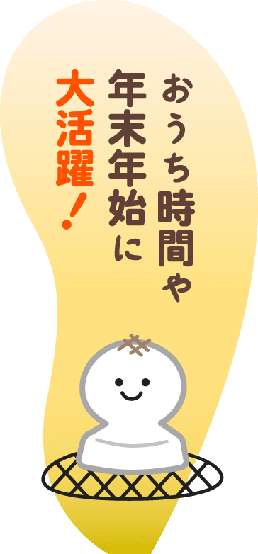 おうち時間や年末年始に大活躍!