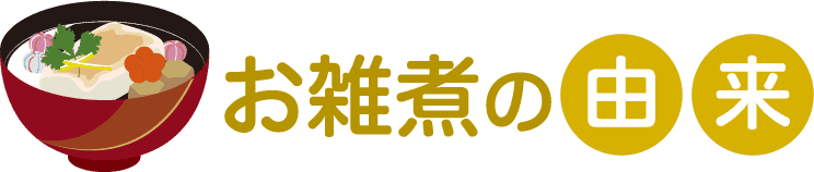 お雑煮の由来