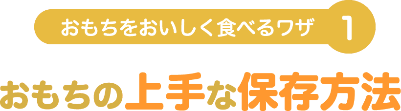 おもちの上手な保存方法