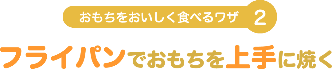 フライパンでおもちを上手に焼く