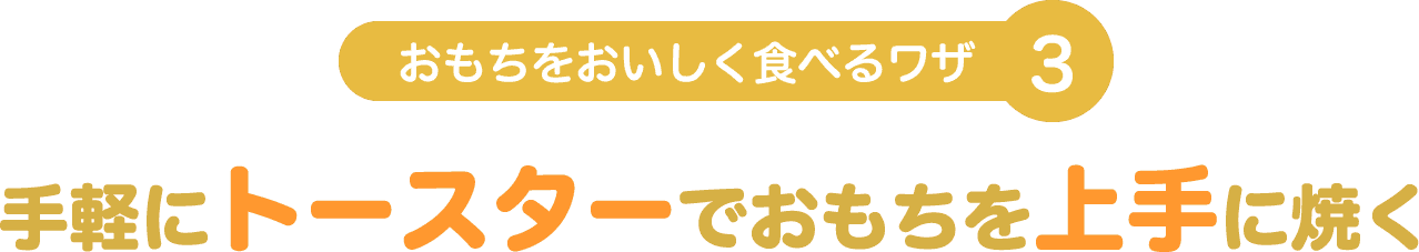 手軽にトースターでおもちを上手に焼く