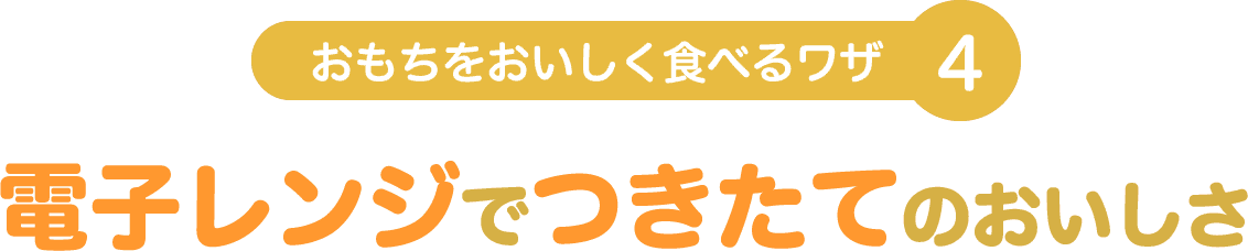 電子レンジでつきたてのおいしさ