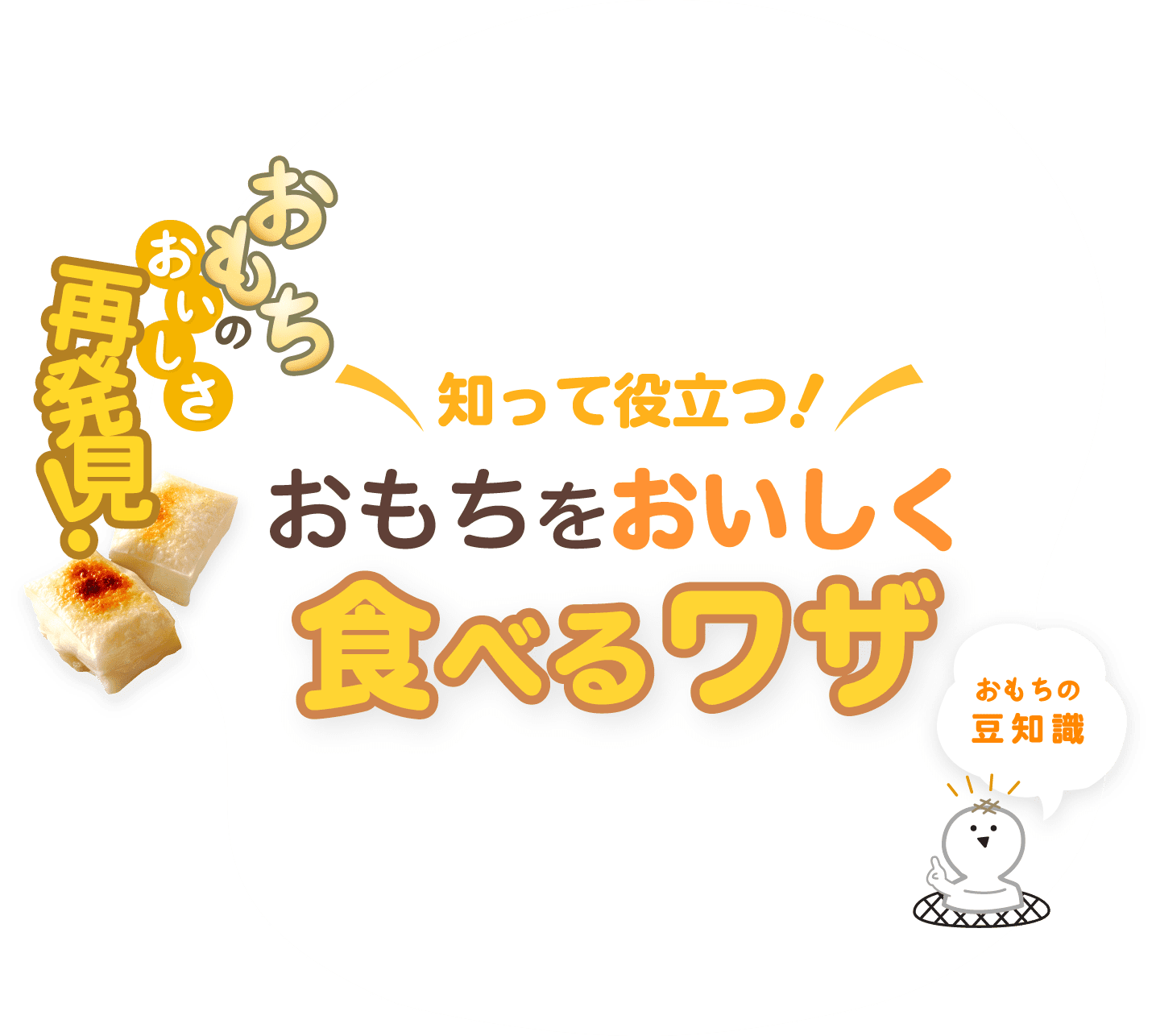 知って役立つ!おもちをおいしく食べるワザ