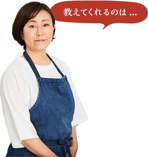 料理研究家落合貴子さんの写真