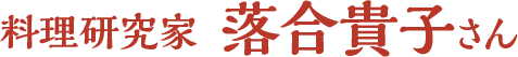 料理研究家落合貴子さん