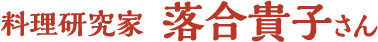 料理研究家落合貴子さん
