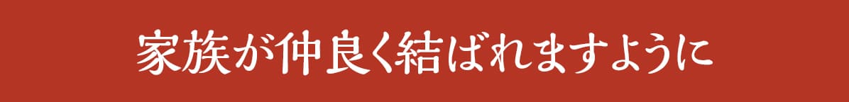 家族が仲良く結ばれますように