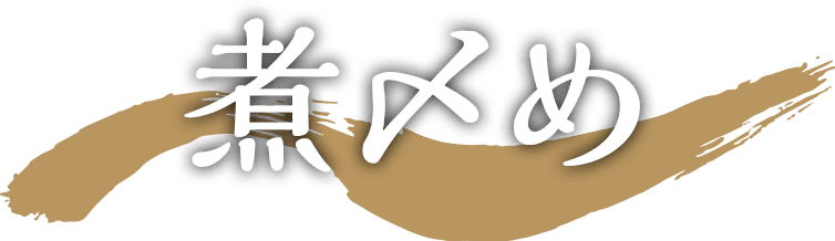 煮〆め