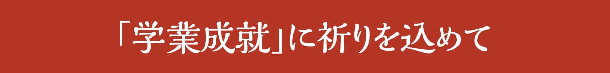 「学業成就」に祈りを込めて