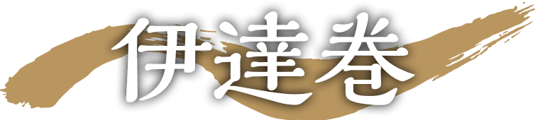 伊達巻