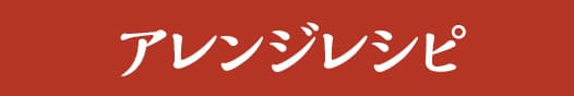アレンジレシピ