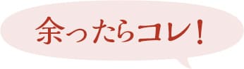 余ったらコレ!