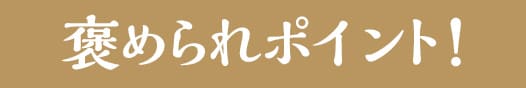 褒められポイント!