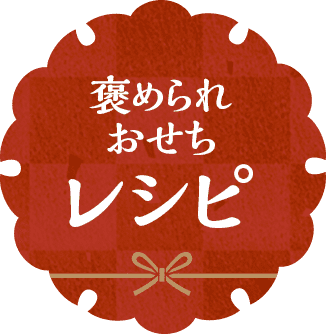 褒められおせちレシピ