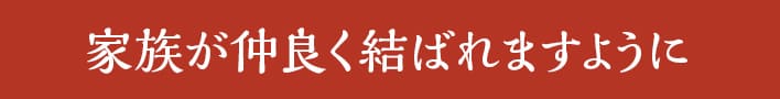 家族が仲良く結ばれますように
