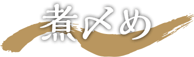 煮〆め