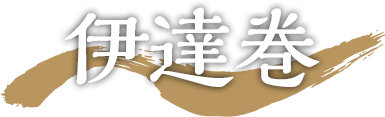 伊達巻