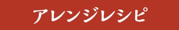 アレンジレシピ
