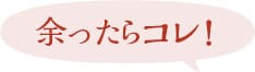 余ったらコレ!