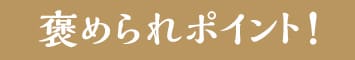 褒められポイント!