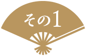 その1