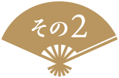 その2