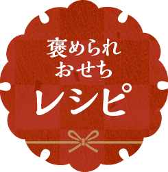 褒められおせちレシピ