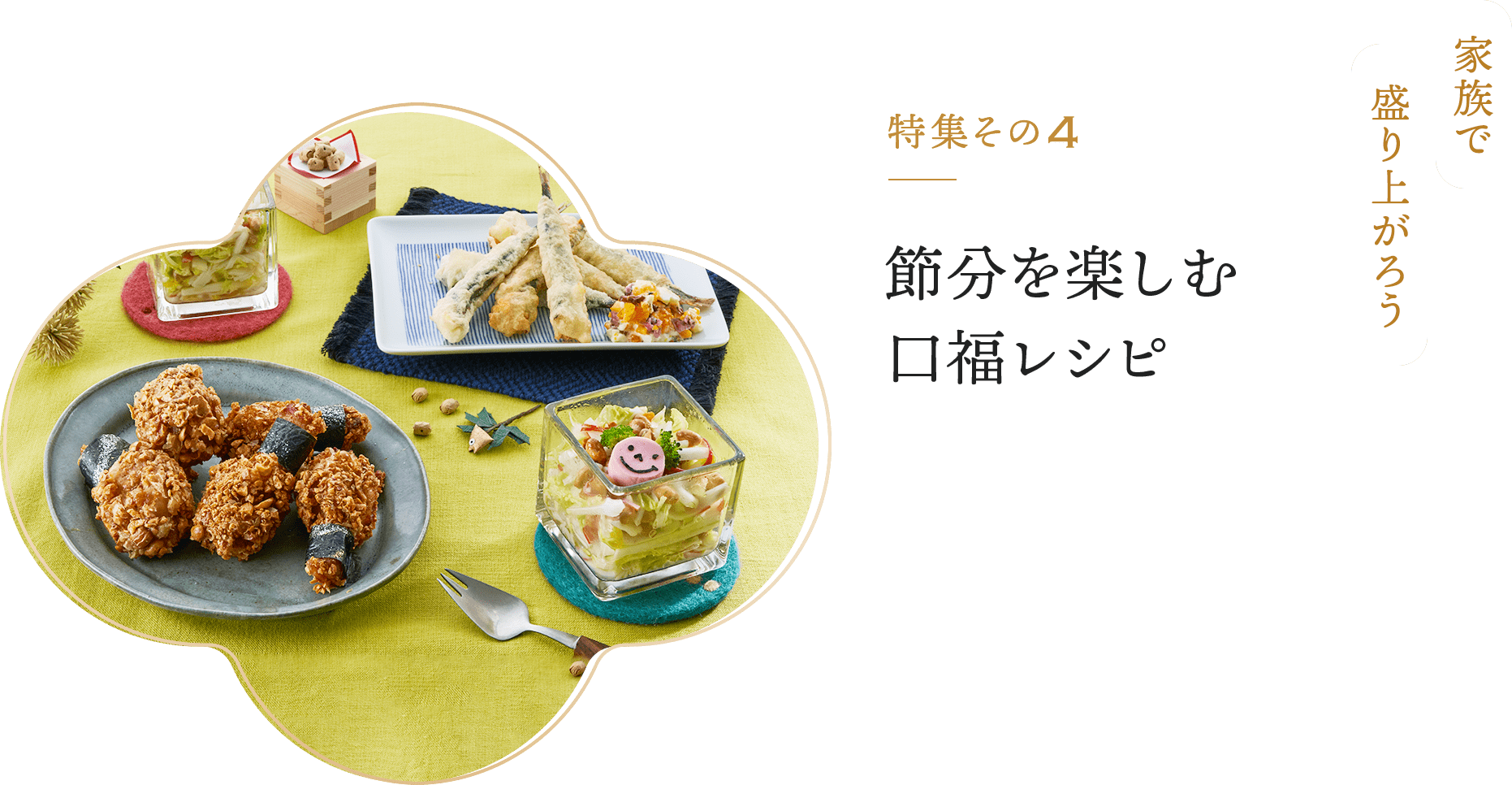 特集その4 節分を楽しむ口福レシピ
