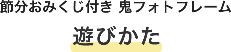 節分おみくじ付き 鬼フォトフレーム遊び方