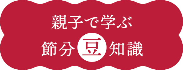 親子で学ぶ節分豆知識