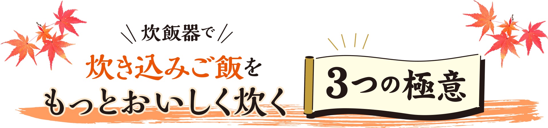 炊き込みご飯を炊く3つの極意