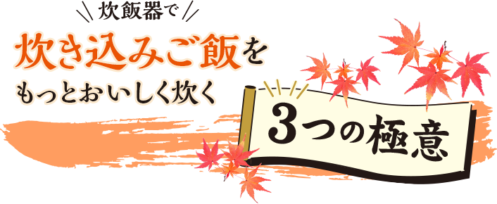 炊き込みご飯を炊く3つの極意