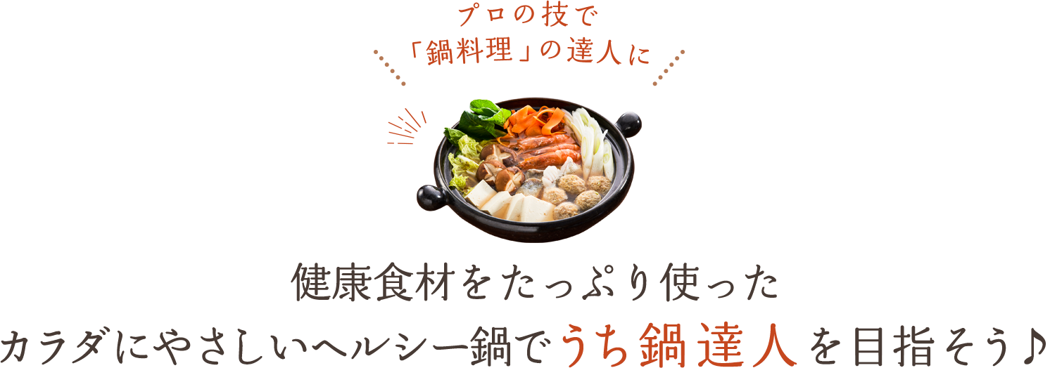 料理のプロが鍋の極意を伝授!ほっこり鍋で家族みんなで温まろう