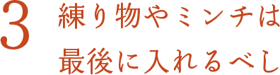 練り物やミンチは最後に入れるべし