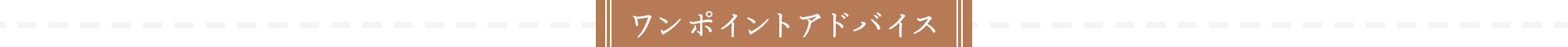ワンポイントアドバイス