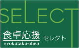 食卓応援セレクト