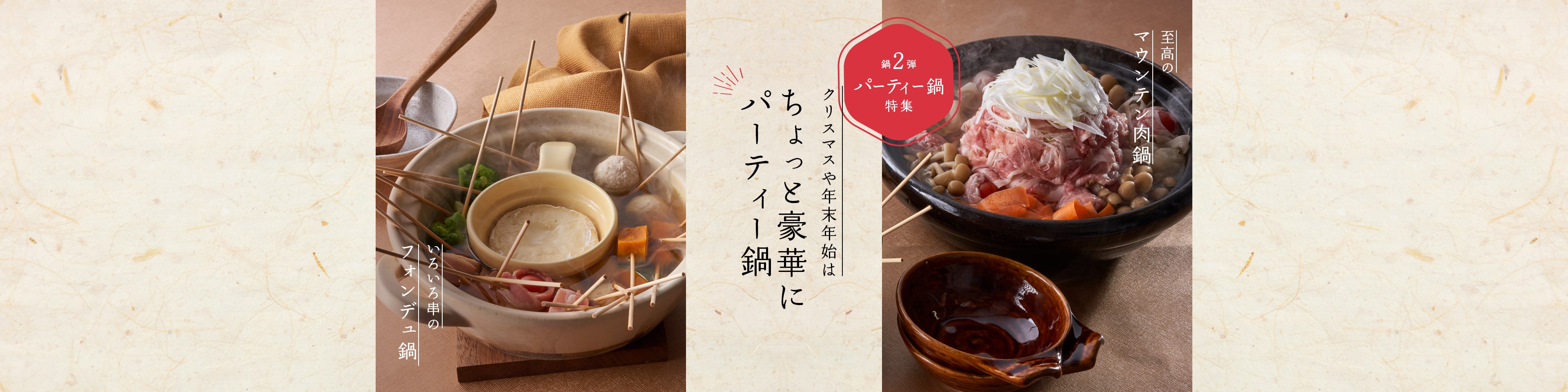 クリスマスや年末年始はちょっと豪華にパーティー鍋