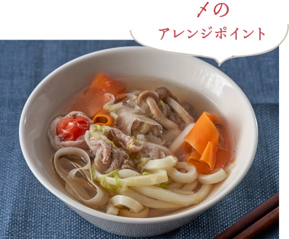 〆のアレンジポイント