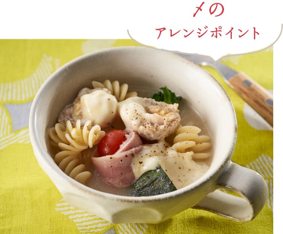 〆のアレンジポイント